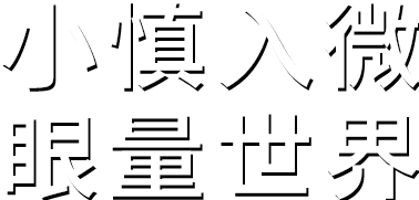 小慎入微。探索環(huán)境之色